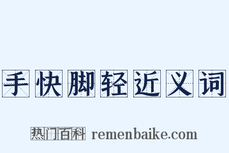 手快脚轻近义词是什么意思的图片